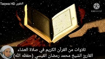 تلاوات من القرآن الكريم في صلاة العشاء / القارئ الشيخ محمد رمضان القيسي (حفظه ﷲ)