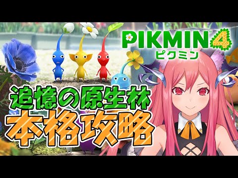 【ピクミン４】追憶の原生林　本格攻略回！！【三叉ルベ/#vtuber 】