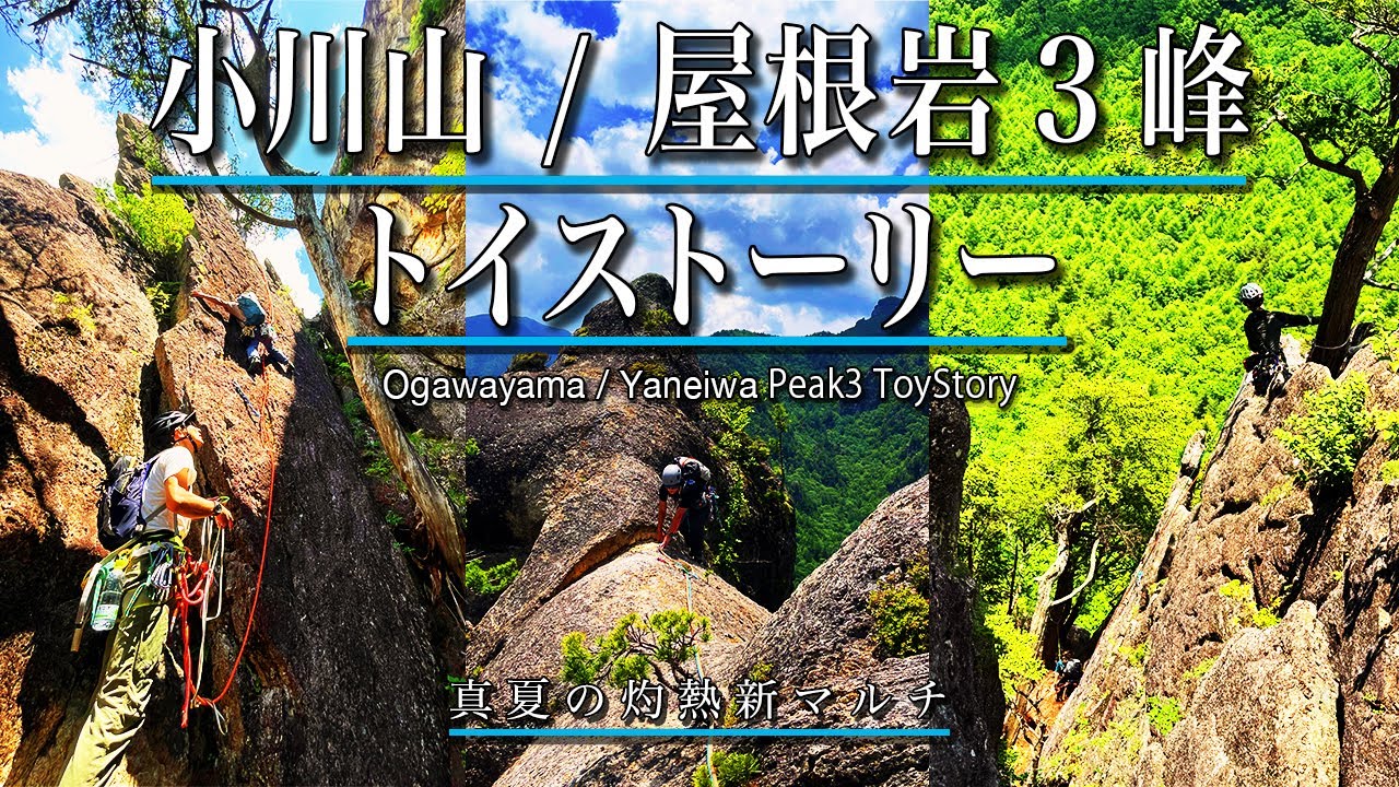 屋根岩3峰トイストーリー 真夏の灼熱新マルチ25/6/29
