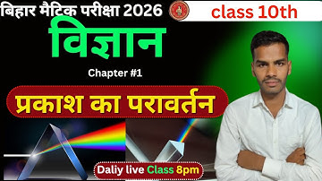 प्रकाश का परावर्तन Class 10th || Reflection Of Light In Hindi || Bihar Board Class 10th Physics CH 1