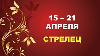 ♐ СТРЕЛЕЦ. ⚜️ С 15 по 21 АПРЕЛЯ 2024 г. 🌟 Таро-прогноз ❤️