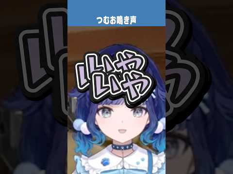 つむおの鳴き声【切り抜き】　ショート #ぶいすぽ切り抜き #ぶいすぽ #切り抜き