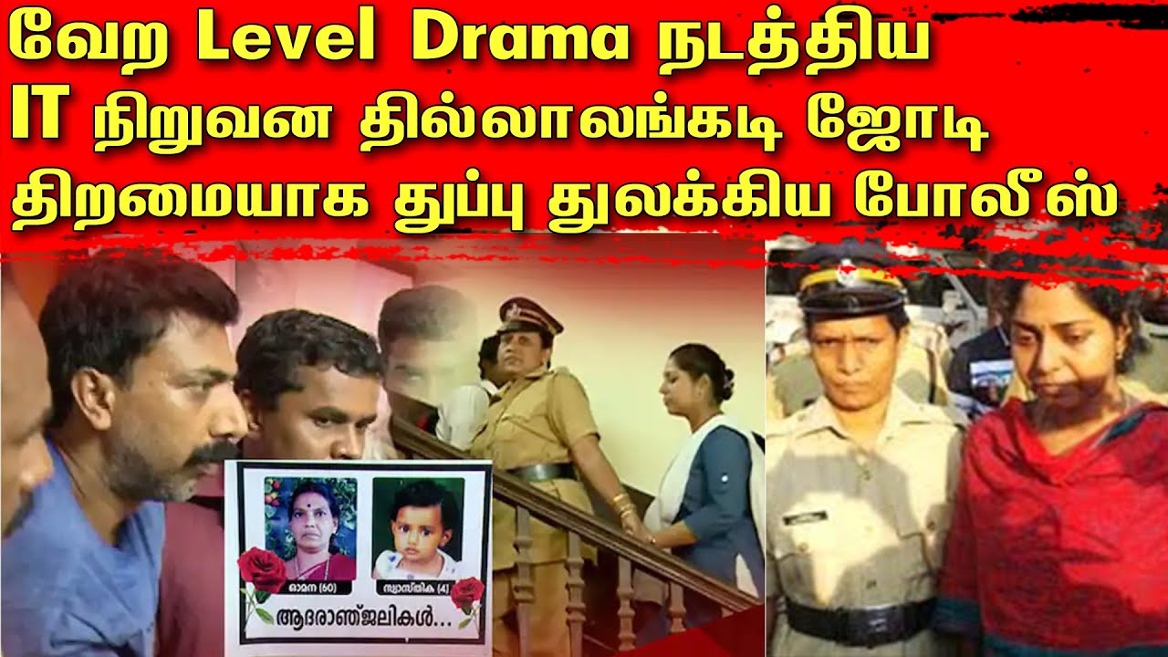 வேற Level Drama நடத்திய IT நிறுவன தில்லாலங்கடி ஜோடி | திறமையாக துப்பு துலக்கிய போலீஸ் | Tamil | TCT