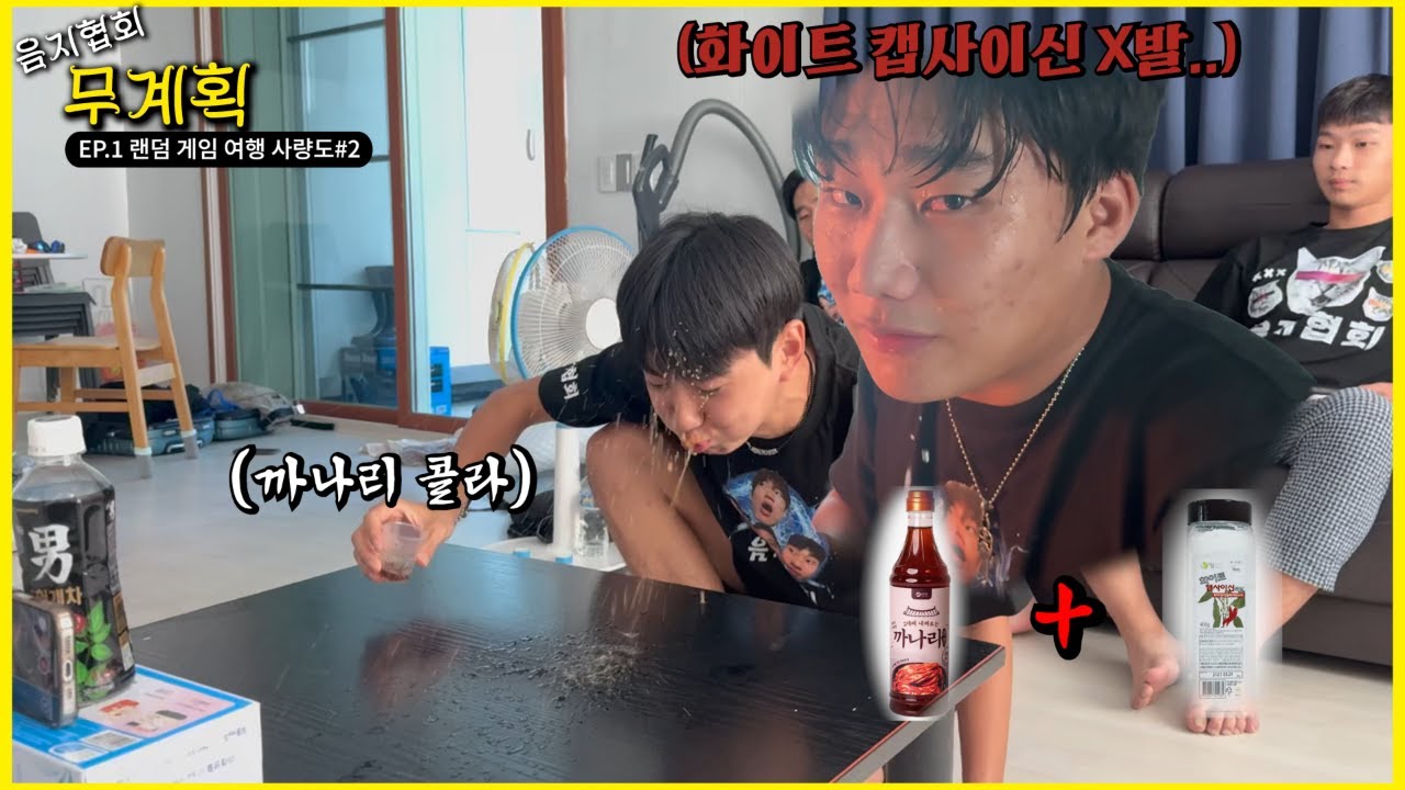 화이트 캡사이신 + 까나리 액젓 [ 벌칙으로 저걸 먹는다고?!?! ] ㅣ {무계획ep.1} #2