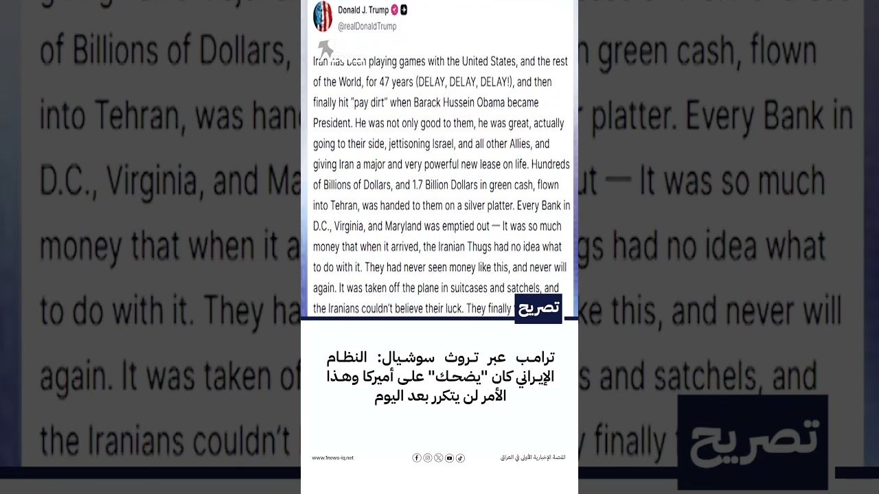 ترامب عبر تروث سوشيال: النظام الإيراني كان "يضحك" على أميركا وهذا الأمر لن يتكرر بعد اليوم