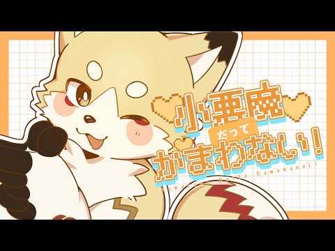 [Cover] I Don’t Mind Even If I’m a Little Devil! / Covered by Crema
