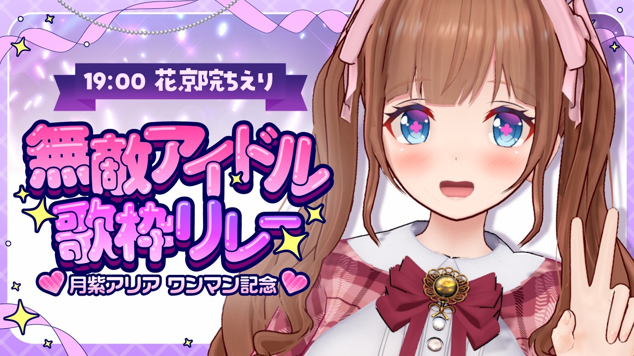【 #無敵アイドル歌枠リレー 】大好きなアイドル曲をたくさん歌います🎤💓【花京院ちえり】