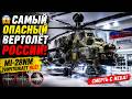 Этот Русский Вертолёт Может Уничтожить Всё — МИ-28НМ 2026