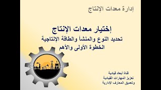 إدارة معدات الإنتاج-إختيار معدات الإنتاج