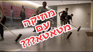 לא תאמינו מה עושים עם מטאטא!! | ולוג #34