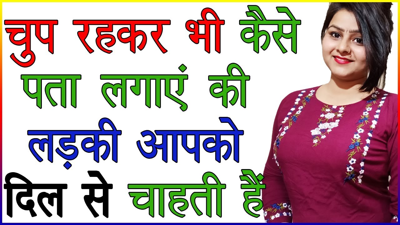 चुप रहकर भी कैसे पता लगाएं की लड़की आपको दिल से चाहती है | Ladkiya Ishare Kaise Karti Hai |Love Signs