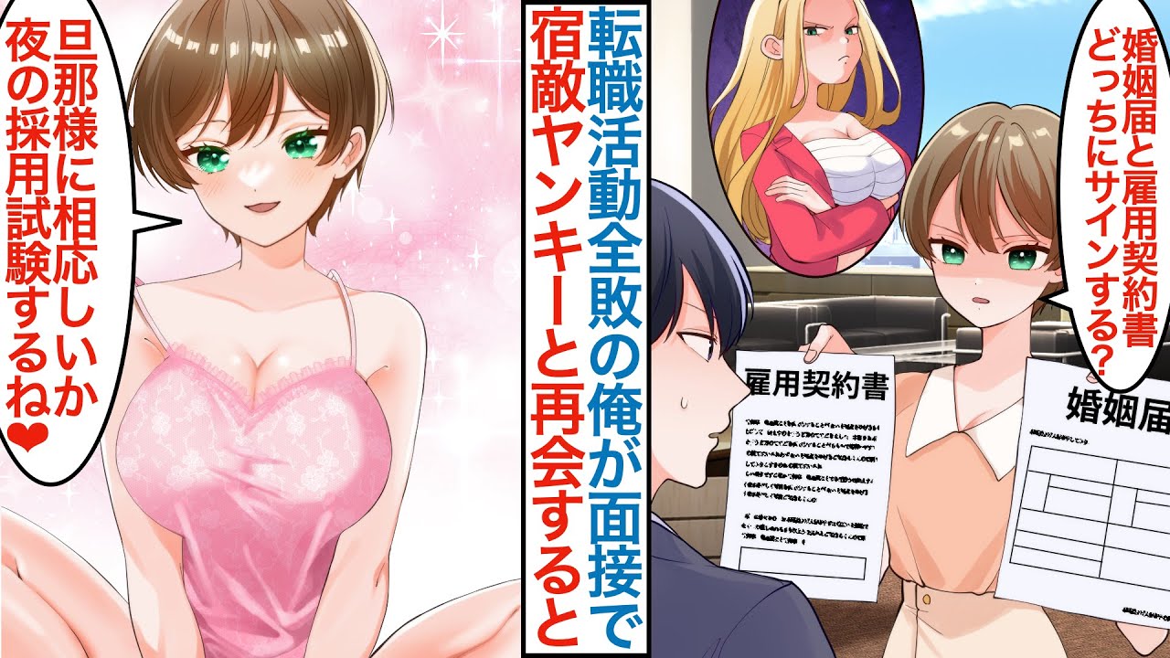 【漫画】転職失敗続きの俺が役員面接の前に美女を助けて不採用。その後美人女社長が面接官で現れるが実は宿敵ヤンキーで「雇用契約か婚姻届ならどっち」第一志望の会社で合格すると半同棲生活に【恋愛マンガ動画】