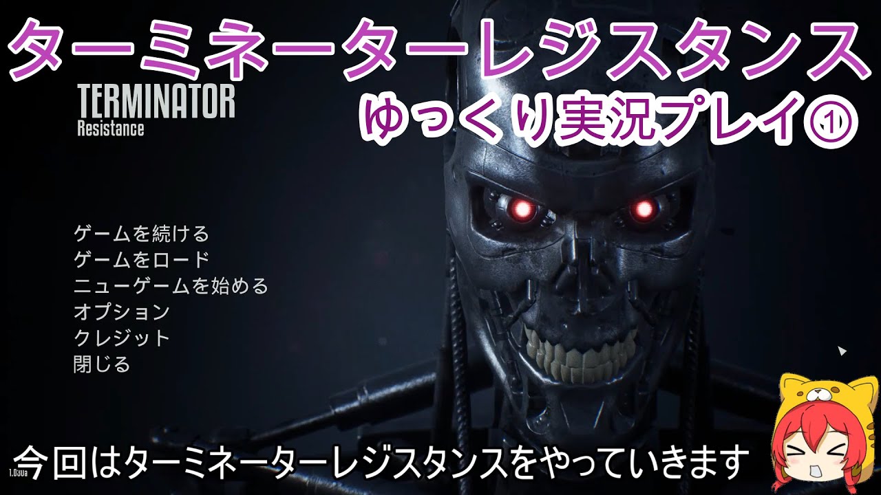 Terminator Resistance ターミネーターレジスタンス ゆっくり実況プレイ ターミネーターの映画の話を交えてプレイしています Youtube