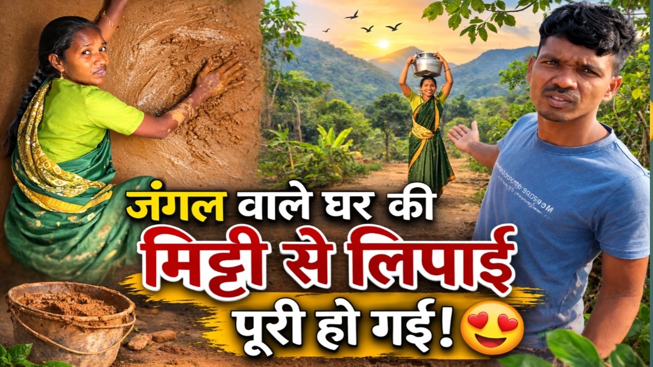 पूरा जंगल वाला घर मिट्टी से लिप दिया 😍 Final Result देखकर आप भी खुश हो जाएंगे#shivasunitafamilyvlog