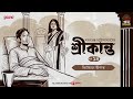 Srikanto | Saratchandra Chattopadhyay | Golpo Goldmine | Mirchi Bangla Audio Story | Episode 14