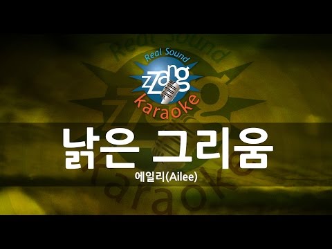 Ailee (에일리) - Reminiscing (낡은 그리움) (-1key) (Melody) (Karaoke Version)