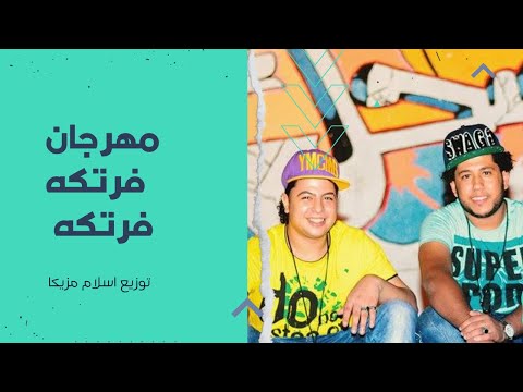 مهرجان فرتكه فرتكه الدخلاويه توزيع اسلام مزيكا 2024 