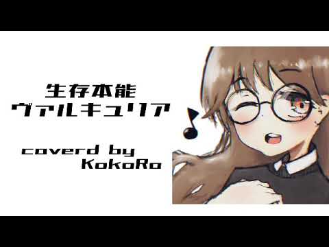 【祝デレマス10周年】生存本能ヴァルキュリア/歌ってみた【KokoRo】