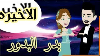 رواية بدر البدور الحلقه الاخيره-مقالب رقيه و ياسين