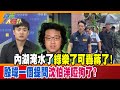 內湖淹水了綠樂了可轟蔣了!殷瑋一個提問沈伯洋啞狗了?【#週末大爆卦】精華版1  @大新聞大爆卦HotNewsTalk