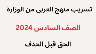 المفعول المطلق للصف السادس الابتدائي لغة عربية المنهج الجديد 2024 الترم الأول
