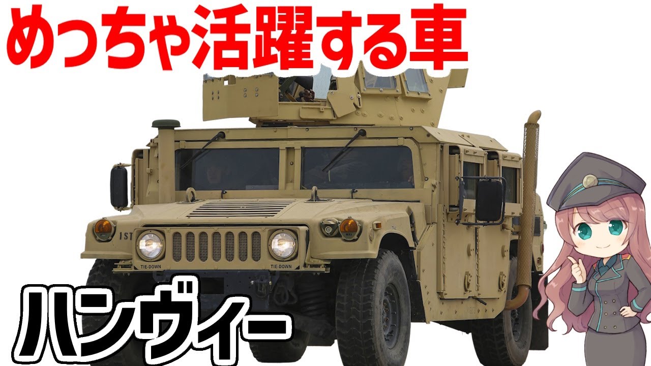 Weapon Explained] What are the capabilities of the Humvee? Known