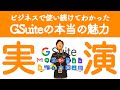 #002【G Suiteのビジネス活用】ビジネスで使えるGoogle活用術を大公開。スプレットシート・スライド・フォーム・グーグルサイトはこう使え！！【Google Workspace】