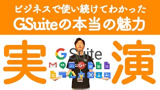 #002【G Suiteのビジネス活用】ビジネスで使えるGoogle活用術を大公開。スプレットシート・スライド・フォーム・グーグルサイトはこう使え！！【Google Workspace】