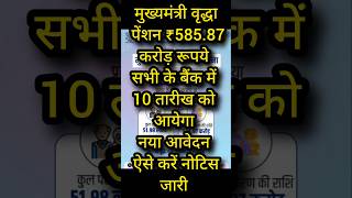 मुख्यमंत्री वृद्धा पेंशन ₹585.87 करोड़ रुपए सभी के बैंक खाते में 10 तारीख को आएगा नया आवेदन चालू 💯