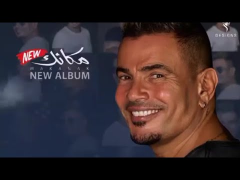 اغنيه صوره رسمتها البوم عمرو دياب الجديد