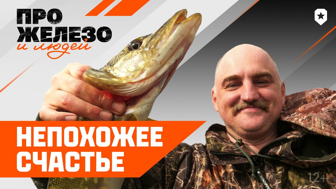 Про железо и людей: непохожее счастье - YouTube