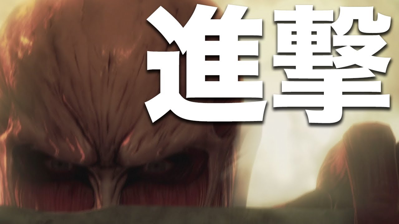 1 進撃の巨人 駆逐してやる 一匹残らず Youtube