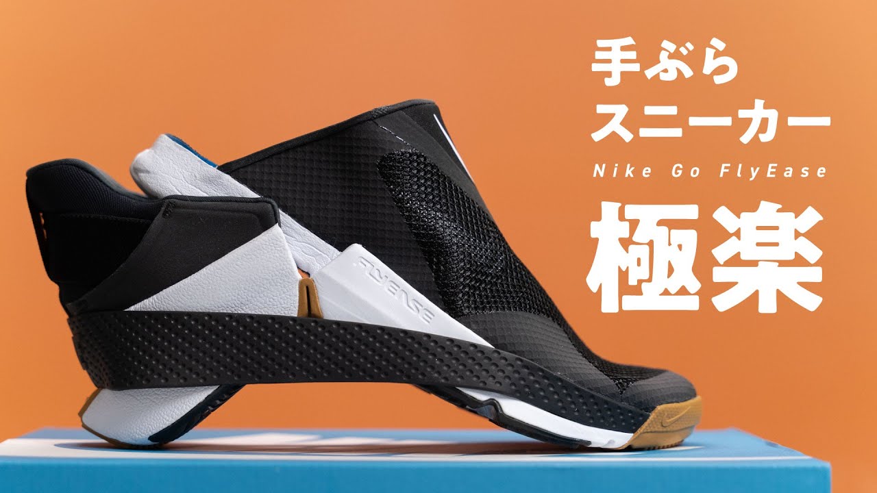 NIKE ゴーフライイーズ