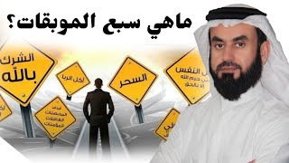 ماهي السبع الموبقات؟