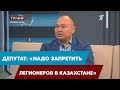 Депутат: «Надо запретить легионеров в Казахстане»