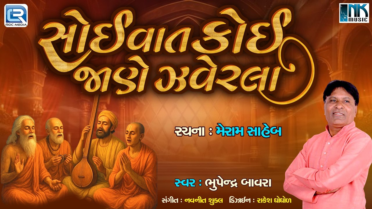 Soi Vat Koi Jane Zaverla | સોઈ વાત કોઈ જાણે ઝવેરલા | Bhupendra Bawra | Gujarati Desi Bhajan 2026