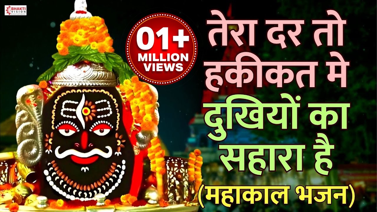Tera Dar To Haqiqat Me Dukhiyon Ka Sahara Hai | तेरा दर तो हकीकत में दुखियों का सहारा है ~महाकाल भजन