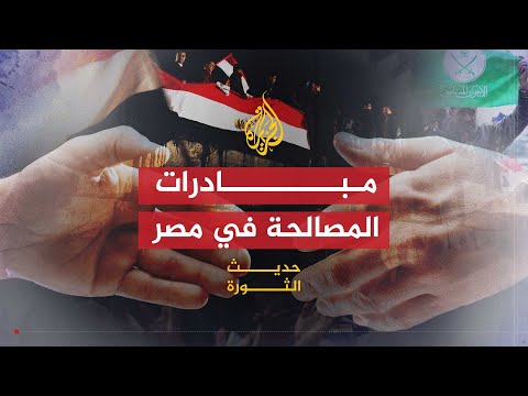 حديث الثورة | فرص نجاح مبادرات المصالحة الوطنية في مصر