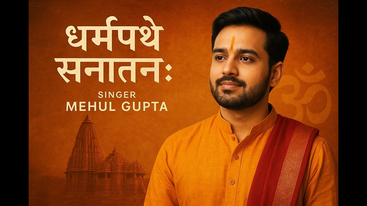 धर्मपथे सनातनः | Mehul Gupta Bhakti Song | Sanatan Dharma Anthem 2025 | Headline Today Official