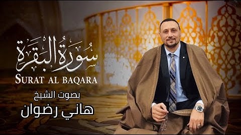 سورة البقرة كاملة من المصحف المرتل بصوت الشيخ هاني رضوان #الكروان