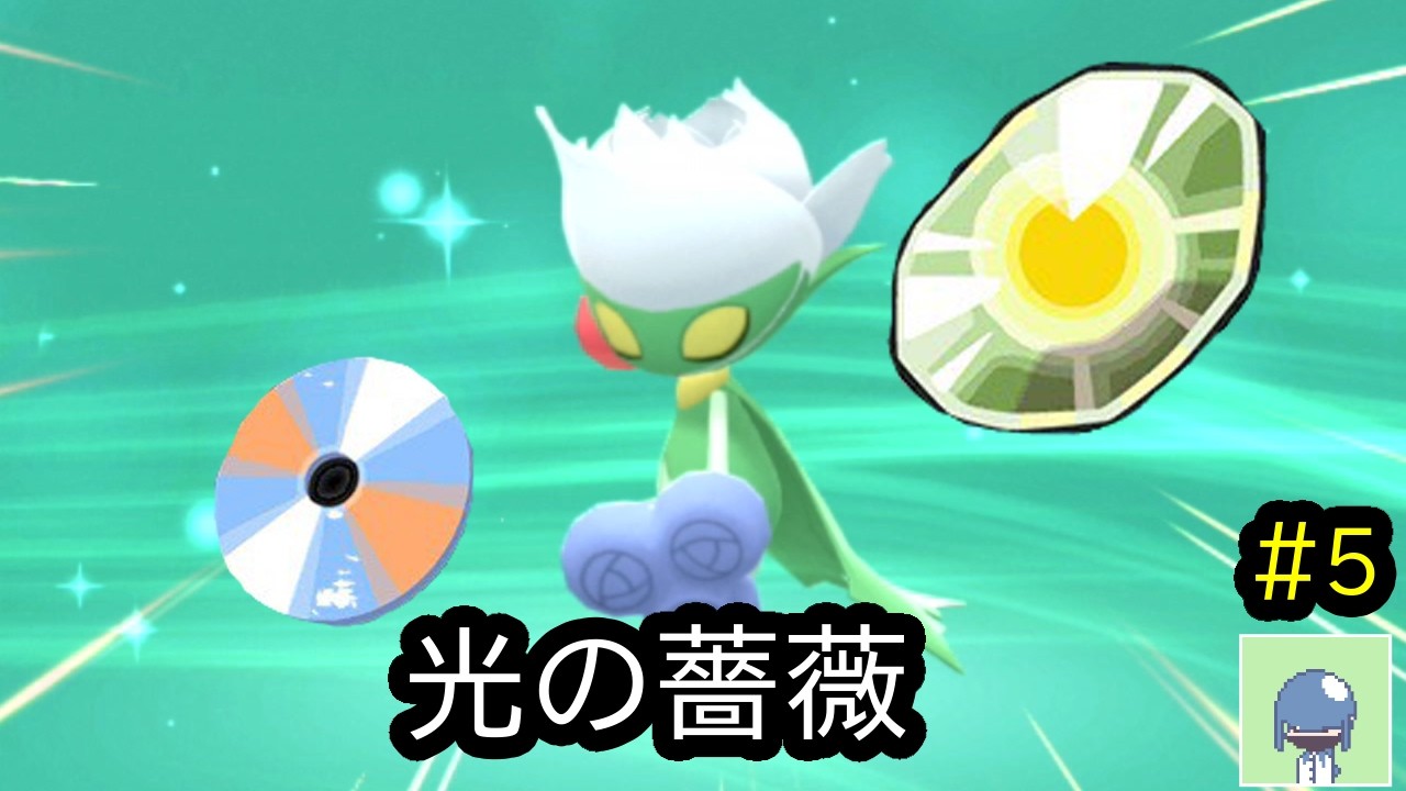 ひかりのいしでロズレイド】石進化ポケモンだけで基本技＋わざマシン
