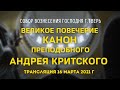 Великое повечерие. Канон прп. Андрея Критского. Трансляция 16 марта 2021