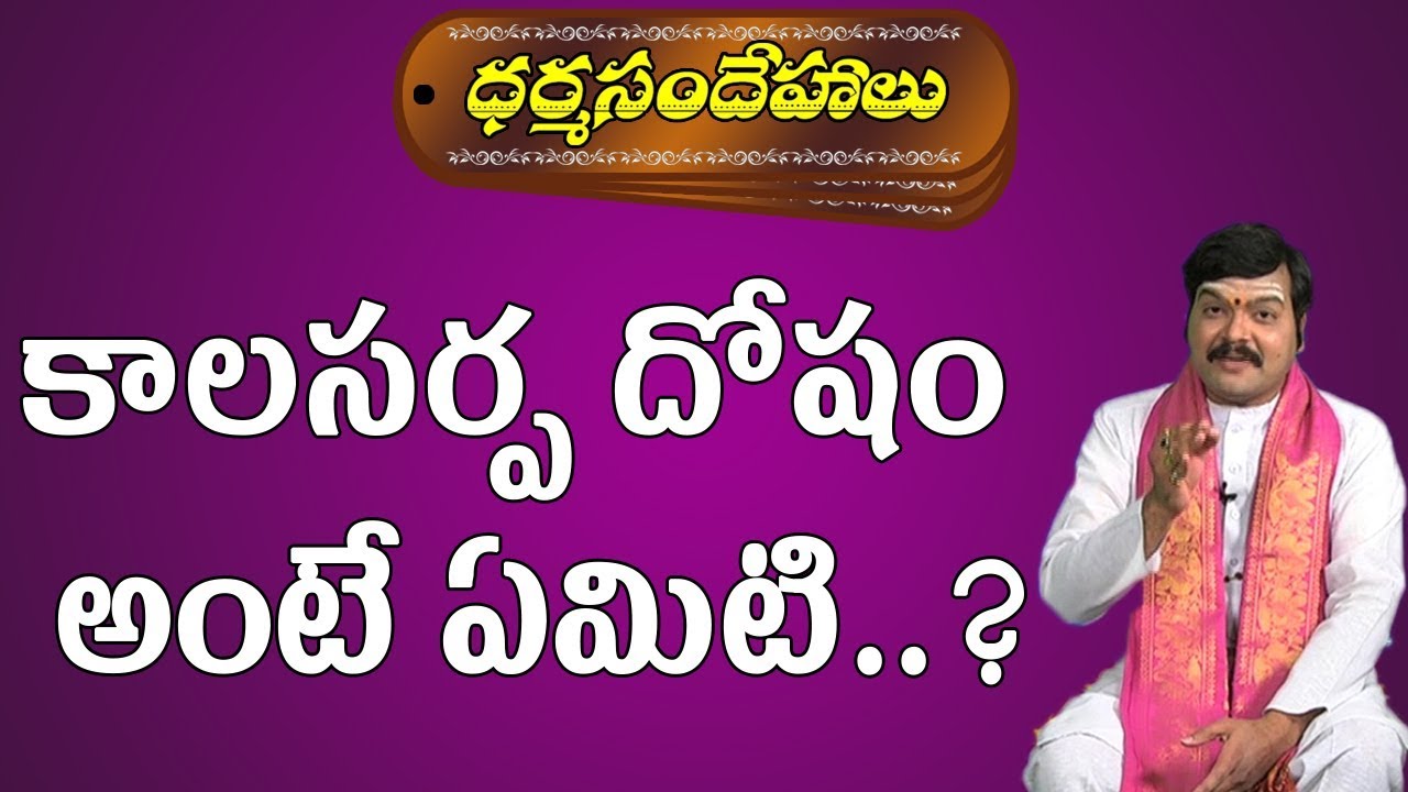 కాలసర్ప దోషం అంటే ఏమిటి ? | Kala Sarpa Dosham Nivarana | Dharma Sandehalu | Pooja Tv Telugu