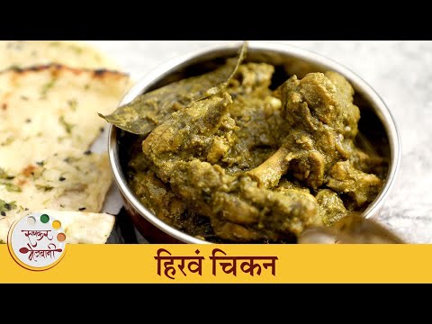 २० मिनटात तयार होणार हिरव्या वाटणातल चिकन | Tasty Green Masala Chicken Recipe | Chef Archana