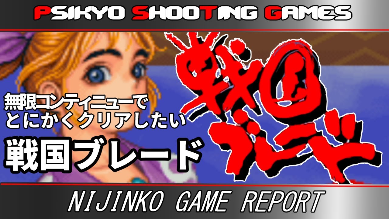 レトロゲーム】【彩京シューティング】 「戦国ブレード」を難易度