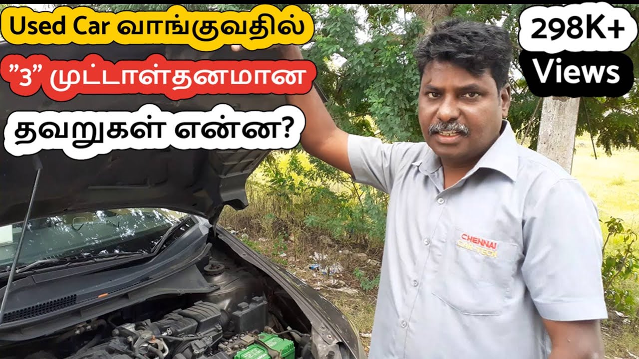 Used கார் வாங்குவதில் 3 முக்கிய முட்டாள்தனமான தவறுகள்? | used car buying tips and tricks in tamil