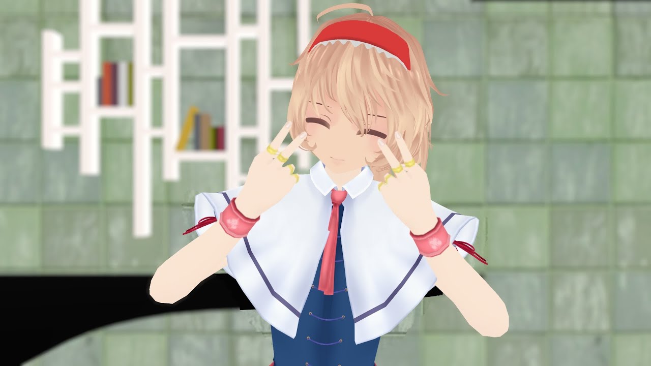 これはかわいいを自覚してるアリス マーガトロイド Youtube