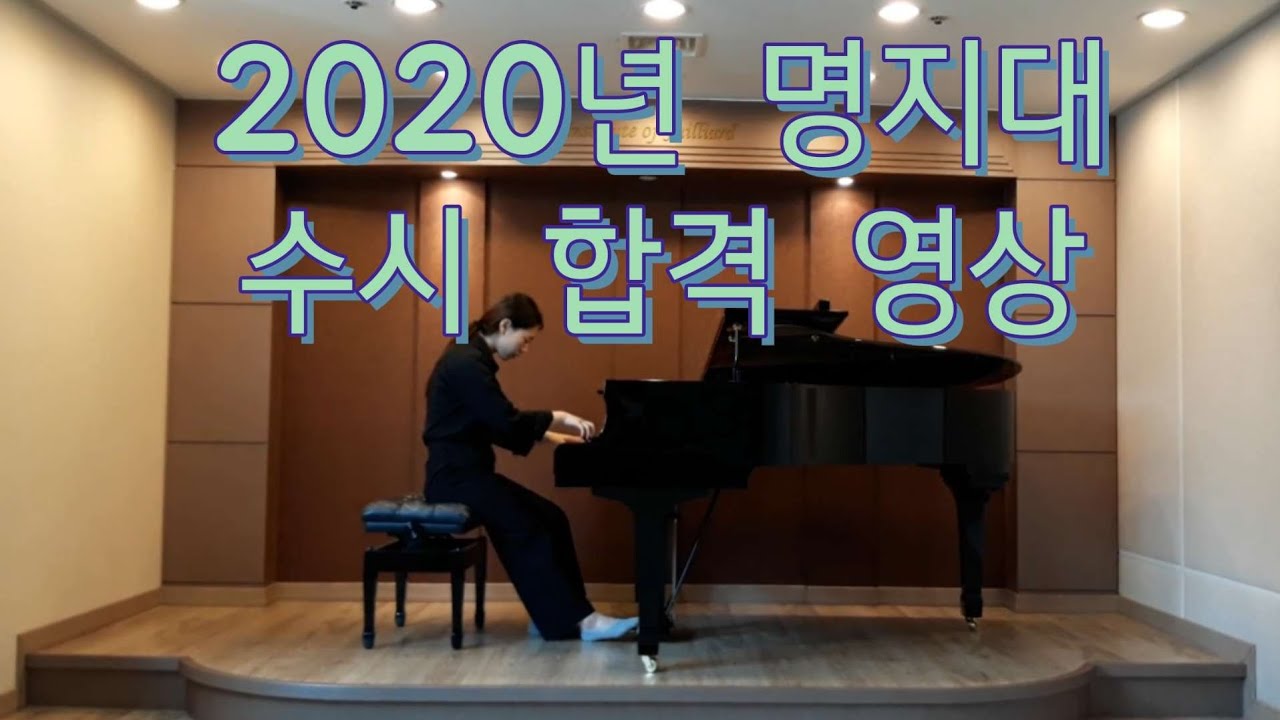 2020년 명지대 수시 합격 영상|L.v.Beethoven Sonata No.3 Op.2 1st mov