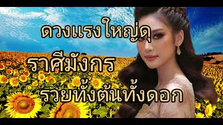 ดูดวงราศีมังกร ดวงเเรงใหญ่ดุ รวยทั้งต้นทั้งดอก