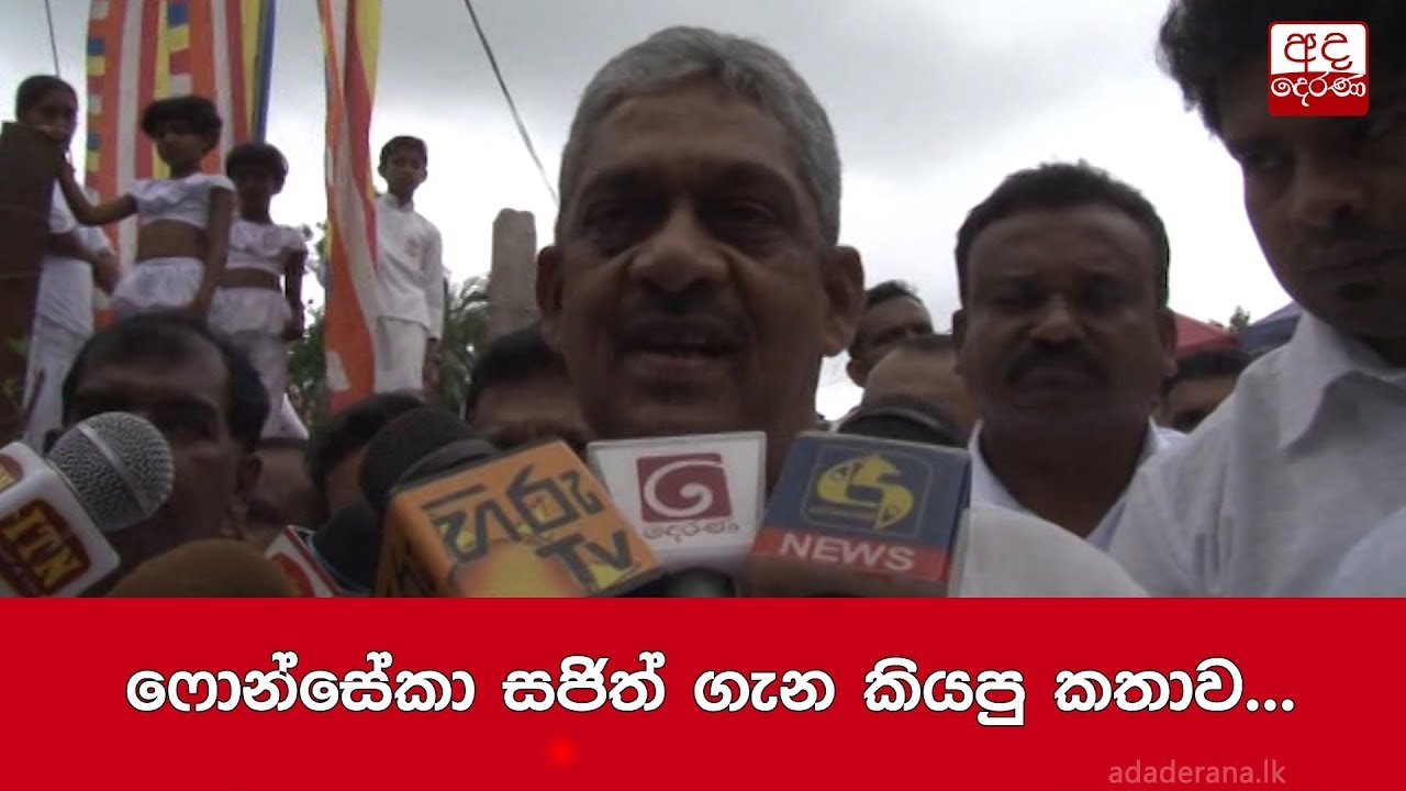 breaking free ෆොන්සේකා සජිත් ගැන කියපු කතාව...